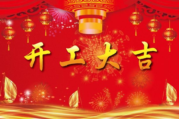 揚(yáng)帆起航再出發(fā)！濟(jì)南德瑪電氣有限公司開工大吉！