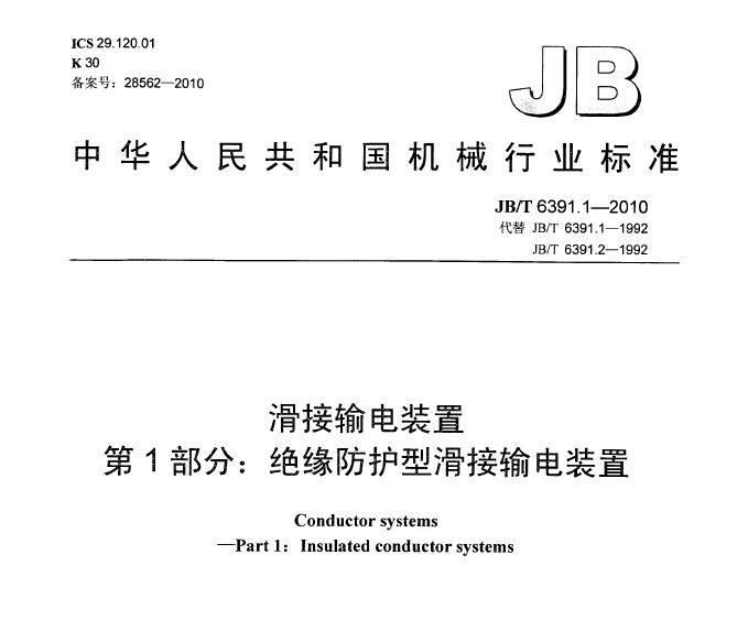 【全體注意！】《JB/T 6391.1——2010滑接輸電裝置》中對安裝滑觸線的連接要求是什么~~~