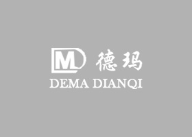 濟南德瑪電氣誠招國內外代理商